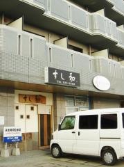 すし和