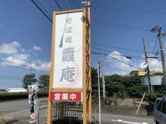 ハナマル霞庵