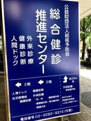 総合健診推進センター