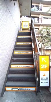 ＩＴＴＯ個別指導学院　上矢部校