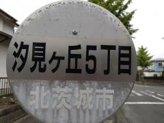 「汐見ケ丘五丁目」バス停留所