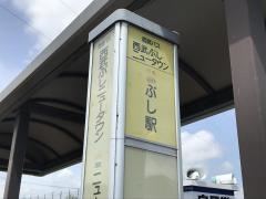 「西武ぶしニュータウン」バス停留所