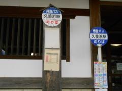 「久美浜駅」バス停留所