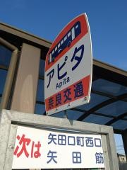 「アピタ」バス停留所