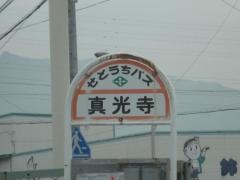 「真光寺」バス停留所