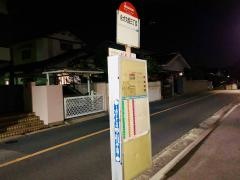 「永犬丸西三丁目」バス停留所