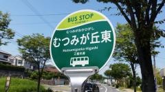 「むつみケ丘東」バス停留所