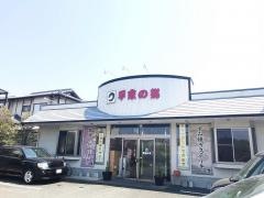 平家の郷　熊本店