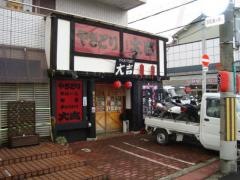 やきとり大吉　津久野店