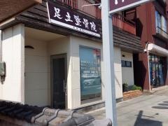 足立整骨院