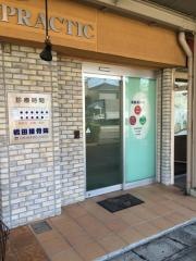 橋田接骨院