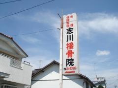 志川接骨院
