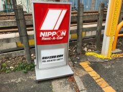 ニッポンレンタカー自由が丘駅前営業所