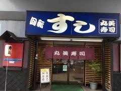 丸美寿司　新高島平店