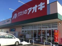 クスリのアオキ　高橋場店