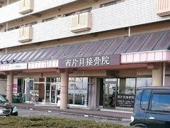 西片貝接骨院