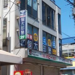 個別指導塾の個太郎塾 新田教室