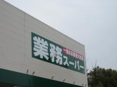 ワッツウィズ　尾張瀬戸業務スーパー店