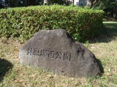 貝原塚西公園