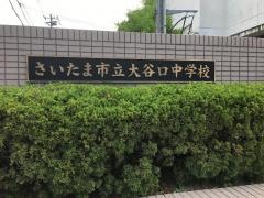 さいたま市立大谷口中学校