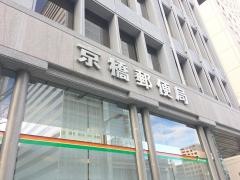 ゆうちょ銀行京橋店