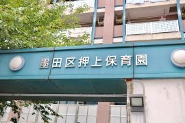 押上保育園