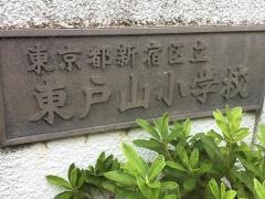 東戸山小学校