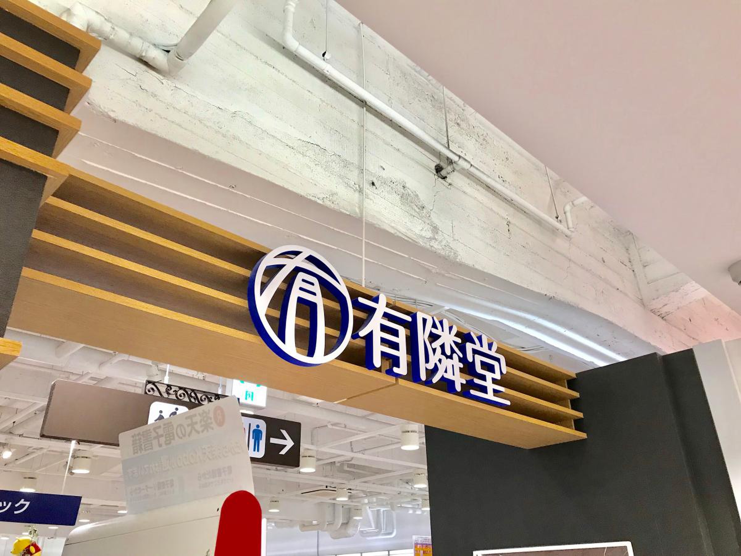 有隣堂 アトレ 目黒 店
