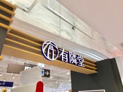 有隣堂アトレ目黒店