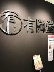 有隣堂アトレ目黒店
