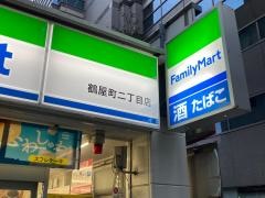 ファミリーマート　鶴屋町二丁目店