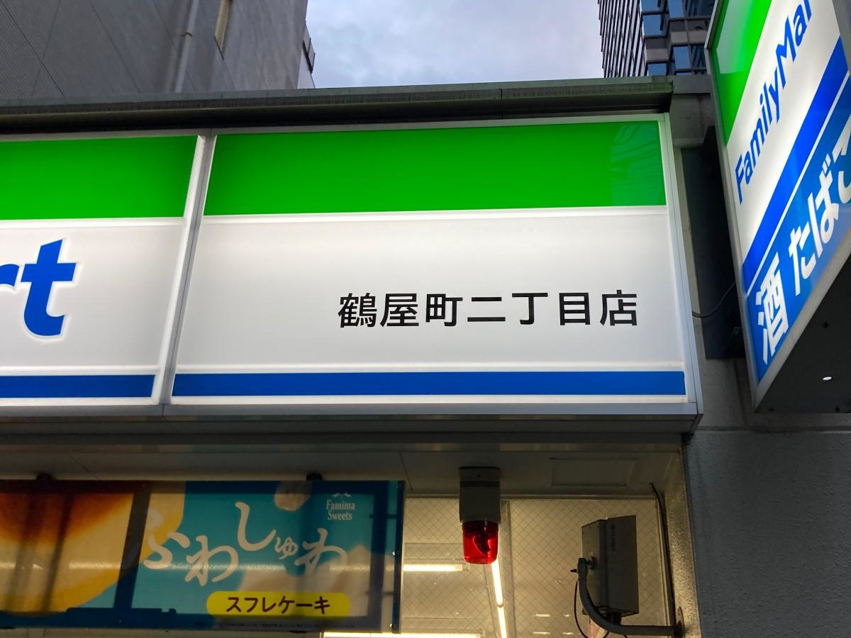ファミリーマート　鶴屋町二丁目店