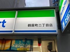 ファミリーマート　鶴屋町二丁目店