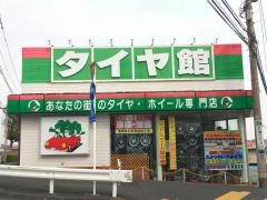 タイヤ館　瀬谷