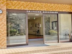 宮崎小学校