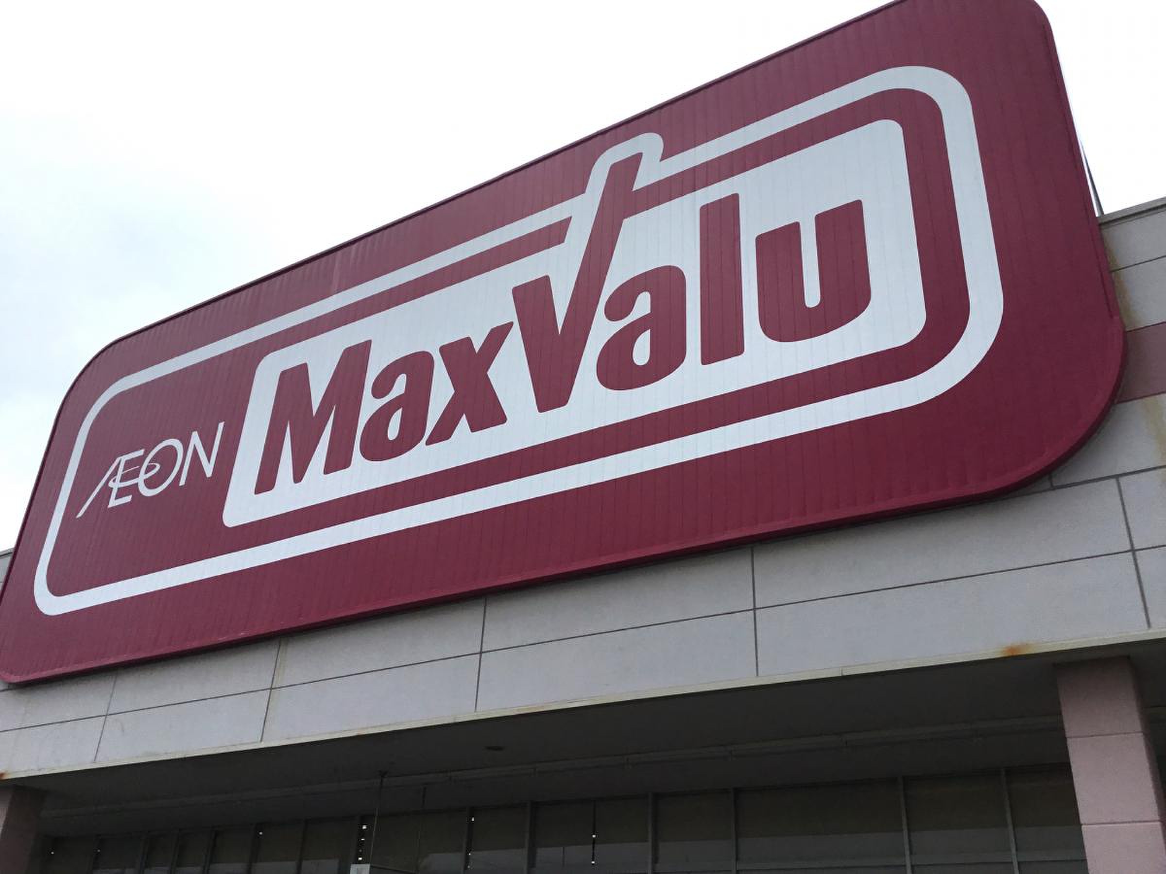 マックスバリュ 浜松 葵西 店