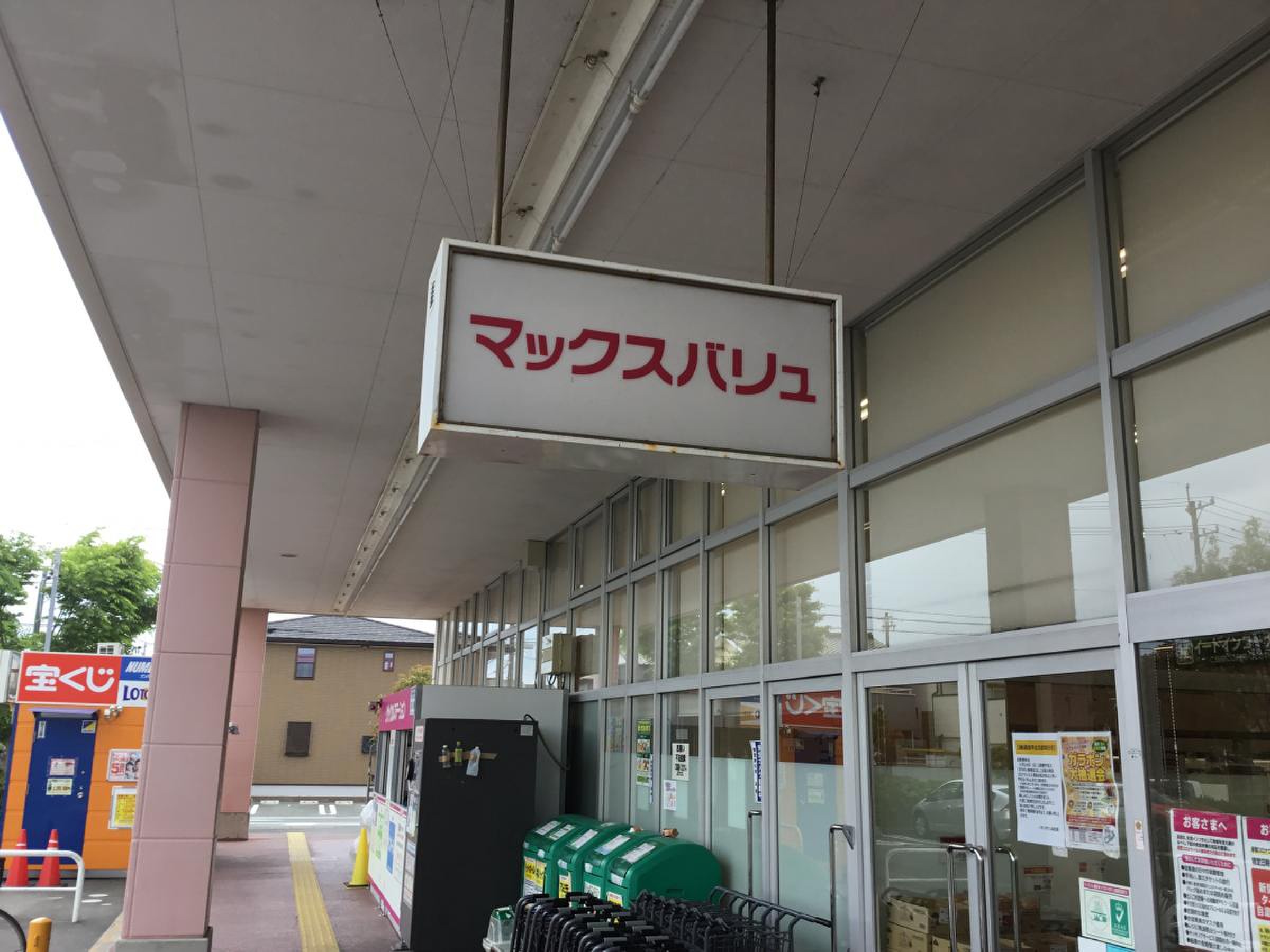 マックスバリュ 浜松 葵西 店
