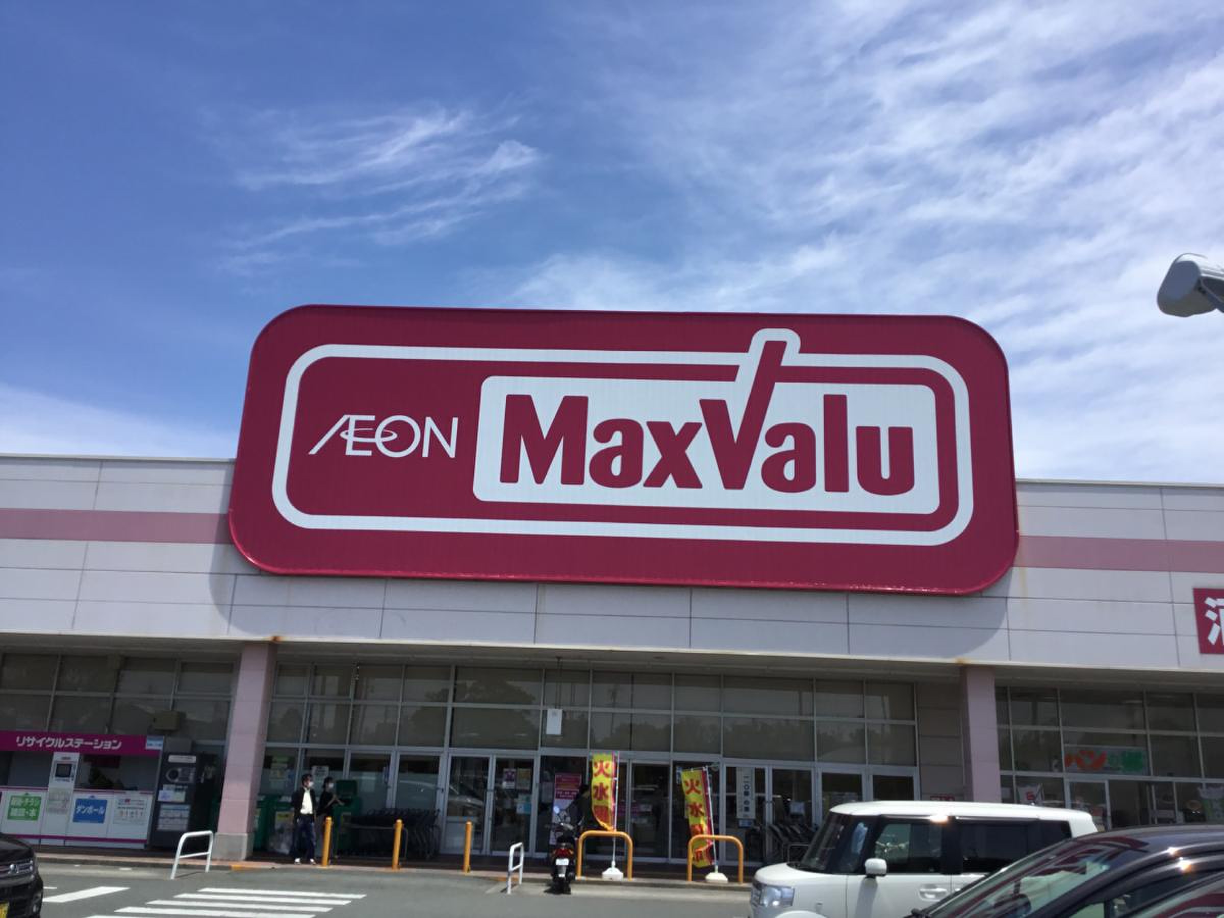 マックスバリュ 浜松 葵西 店