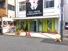 名古屋綜合美容専門学校