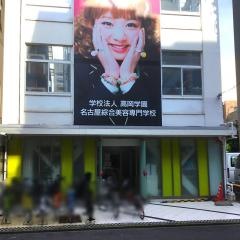 名古屋綜合美容専門学校