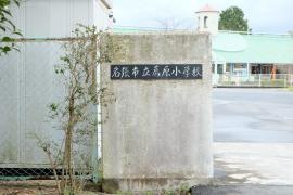 薦原小学校