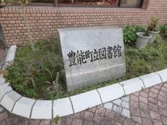 豊能町立図書館