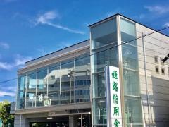 姫路信用金庫土山支店
