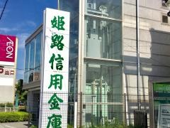 姫路信用金庫土山支店