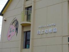 段上幼稚園