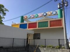 高畑保育園