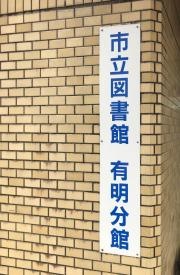 志布志市立図書館有明分館