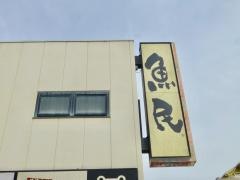 魚民　河辺南口駅前店