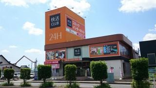 快活ＣＬＵＢ　５０号小山店