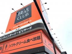 快活ＣＬＵＢ　５０号小山店